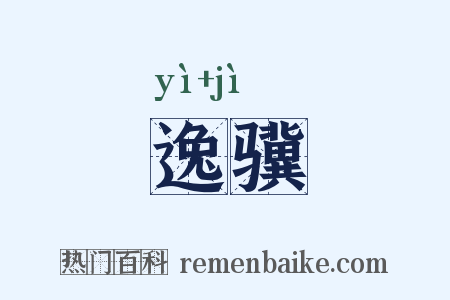逸骥是什么意思的图片